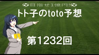 第1232回  toto予想  Jリーグ  サッカーくじ トト子のtoto予想