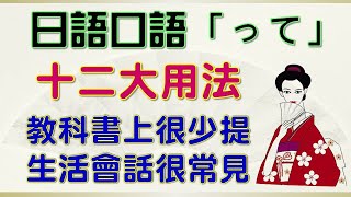 日語口語「って」的十二大用法  完整剖析  徹底學會