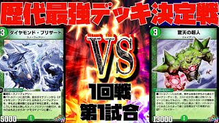 【デュエプレ】白緑ブリザードＶＳ４Ｃアメージング！歴代最強デッキは何だ？！各時代の最強デッキの中の真の最強を決める戦い！