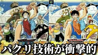 海外の国民アニメキャラクターのパクリキャラ達がツッコミどころ満載だったｗｗｗ　②【ワンピース】【ジブリ】【千と千尋の神隠し】【面白画像】【ドラえもん】【ポケモン】【ディズニー】【鬼滅の刃】