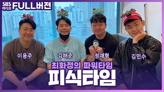 [FULL] 드디어 피식대학 완전체 모임! 4배 재미보장🤣 정재형, 김민수, 김해준, 이용주 보는 라디오 | 최화정의 파워타임 | 220615