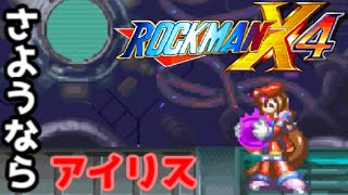 【ロックマンX4】【VOICEROID音声】さようならアイリス　ゼロ編　VSアイリス