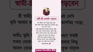 আপনার আমার আমাদের সকলের স্বামী-স্ত্রী সম্পর্কটা এরকম হওয়া উচিত এরকম সম্পর্ক থাকা উচিত