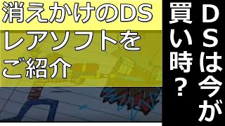 DSレアソフト紹介！消えかけのソフト4本＋趣味のソフト1本を紹介します！