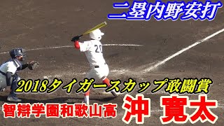 【強打が期待される智辯和歌山の1年生捕手/しぶとく二塁内野安打】2020/11/15智辯学園和歌山高1年生・沖 寛太(和歌山市立東中※紀州ボーイズ)