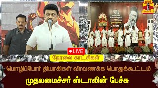 🔴LIVE : மொழிப்போர் தியாகிகள் வீரவணக்க பொதுக்கூட்டம் முதலமைச்சர் ஸ்டாலின் பேச்சு | நேரலை காட்சிகள்