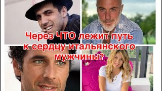 ❤️ Через ЧТО лежит путь к сердцу итальянского 🇮🇹 мужчины? Как покорить итальянского мужчину?