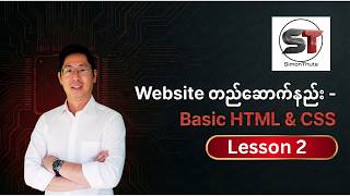 Lesson 2 - Basic HTML နဲ့ CSS ကိုသုံးပြီး Website တည်ဆောက်နည်း လုံးဝအစကနေ လေ့လာမယ်!