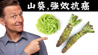 真山葵和假山葵,消炎抗癌,自然療法,柏格醫生 Dr Berg