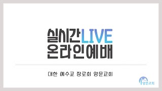 2021.01.17 양문교회 주일 저녁 예배