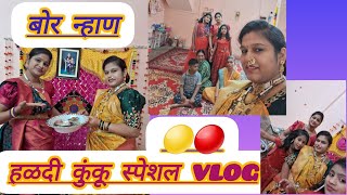 हळदी कुंकू स्पेशल vlog#haldikuku#daily vlog#youtubeviral