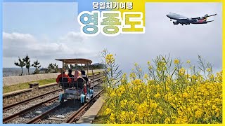 [4K] 영종도 당일치기 (인천공항하늘정원 . 씨사이드파크.구읍뱃터)