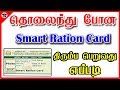 How to Get Duplicate Smart Ration Card in New Method| Smart Card Missing How To Apply Online