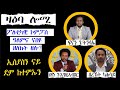 ዛዕባ ሎሚ  ኢሰያስ ናይ ደም ከተማ ዝቀየራ ከተማ