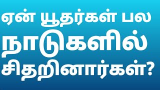 ஏன் யூதர்கள் பல நாடுகளில் சிதறினார்கள்?