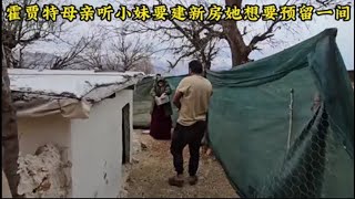 霍贾特母亲听说小妹要建设新房她想要一间，法尔赞这次不软弱一句话回击他母亲，米娜婆婆家最新后续931#米娜#纪录片