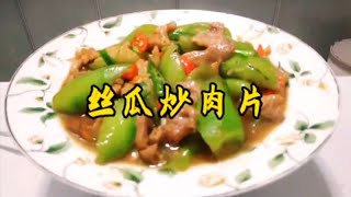 普普通通的一道丝瓜炒肉片 但是它味道非常的好 做法简单 营养丰富