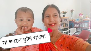 মা ঘৰলে বুলি গ'লো আৰু আমাৰ লগত কোন কোন গৈছিল চাও আহক🥰