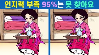 🚩인지력 부족 95%는 못 찾아요ㅣ차이점 한 개도 안 보이면 집중력 두뇌 트레이닝ㅣ나의 두뇌 집중력 테스트!【틀린그림찾기/치매예방/두뇌훈련/퀴즈】#318