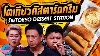 โตเกียวคัสตาร์ดครีม ร้านโตเกียว Dessert Station (2/2) 29 ต.ค. 67 ครัวคุณต๋อย