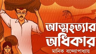 মানিক বন্দ্যোপাধ্যায় রচিত, আত্ম হত্যার অধিকার