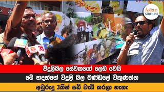 විදුලිබල සේවකයෝ ලෙඩ වෙයි | මේ හදන්නේ විදුලි බල මණ්ඩලේ විකුණන්න | අවුරුදු 3කින් පඩි වැඩි කරලා නැහැ