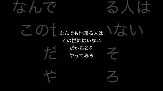 まずはどこまで出来るか自分のことを知れ！ #music #松山千春 #真っ直ぐ #知る #実力 #目標 #夢 #励まし隊