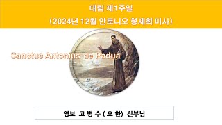 2024 12 성무일도와 함께드리는 안토니오 형제회미사