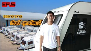 CLASSICCAR CARAVAN-CH EP.5 // พามาชมรถคาราวานพี่เวียร์ ศุกลวัฒน์