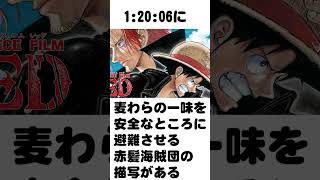 ONE PIECE FILM REDに関する雑学#shorts