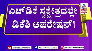 ಡಿಕೆಶಿ ಟಾರ್ಗೆಟ್ ಮಾಡಿದ ಕುಮಾರಸ್ವಾಮಿಗೆ ಡಿಕೆ ಟಕ್ಕರ್ | HD Kumaraswamy Vs DK Shivakumar