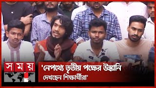 সোহরাওয়ার্দী কলেজের সংঘর্ষের ঘটনায় কারা দায়ী? | Shaheed Suhrawardy College | Students | Somoy TV