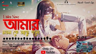 Amar Moton Ke Ache Bolo (Slowed+Reverb+Lofi) | আমার মতন কে আছে বলো | ft.Akash | New Bangla Lofi Song