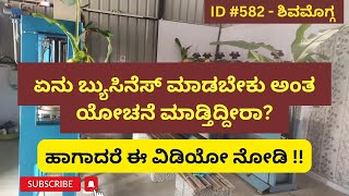 ID #582 - ಅಡಿಕೆ ಹಾಳೆ ತಟ್ಟೆ ಮಾಡುವ ಸಣ್ಣ ಕೈಗಾರಿಕೆ / ಈಗ ನೀವು Business Men ಆಗಿ 💐