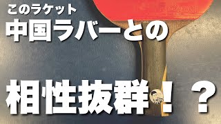 「試打動画」このラケットと中国ラバーの相性はヤバいかもしれない。