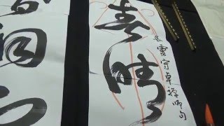 黃華山老師之行、草書揮毫與賞析（下）