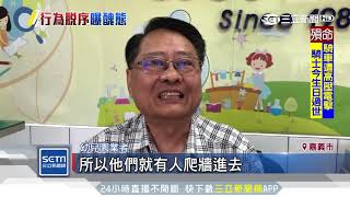 繞境陣頭爬欄杆闖幼園　納涼吃喝留垃圾｜三立新聞台