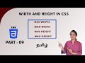 WIDTH AND HEIGHT PROPERTIES IN CSS (min-max) | CSS TUTORIAL - PART 9 | TAMIL | DEVELOPER TECHIES