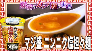 マジ盛 ニンニク塩担々麺【魅惑のカップ麺の世界3440杯】