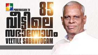 തൃകൈകൊണ്ട്  നിവർത്തിക്കുന്ന ദൈവം  || PR. K C SAMUEL || 85th VEETILE SABHAYOGAM || POWERVISION TV