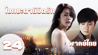 【พากย์ไทย】ตอนที่ 24 | โชคชะตาลิขิตรัก (2011) - Symphony of fate | ( เฝิงเส้าเฟิง ,หยางมี่ )