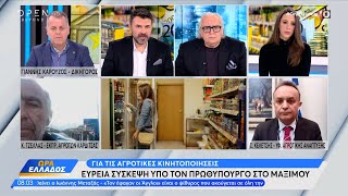 Ενισχύονται τα μπλόκα των αγροτών – Το σχόλιο του Σταύρου Κελέτση | Ώρα Ελλάδος 29/01/2024 | OPEN TV