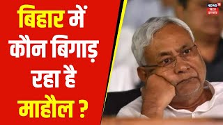 Bihar Politics |  बिहार में कौन बिगाड़ रहा है माहौल ? | Nitish Kumar | Tejashwi Yadav | News18