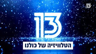 תחזיקו חזק: גם בקורונה, אנחנו עובדים ללא הפסקה כדי להביא לכם שנה של טלוויזיה מעולה ✌️