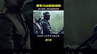 美軍元山登陸作戰，五星上將淪為笑柄，歷史上的最大屈辱 #战争片 #历史片 #枪战片 #空战片 #真实事件