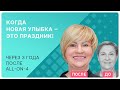 All-on-4: какие ощущения от несъемных протезов на имплантах? Рассказываю!