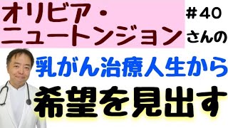 【がん専門医解説】オリビア・ニュートン・ジョンさんの乳がん治療人生から希望を見出す・有名人がん解説#40