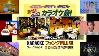 1996年1月2日のRSK深夜帯特番で流れたローカルCM ①(カラオケファンク岡山＋児島ボート＋タイガー魔法瓶＋高橋由美子 英会話のイーオン)