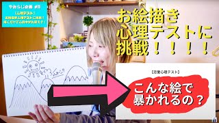 【心理テスト】お絵描き心理テストに挑戦！描くだけで心の中が丸見え？！【音楽＆バラエティ番組】やみらじ #11