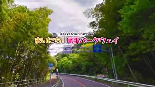 【毎日更新】尾張パークウェイpart92◆Updated daily Owari park way